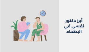دكتور نفسي في البطحاء