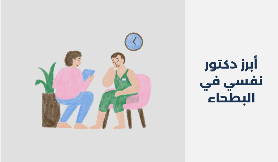 أبرز 15 دكتور نفسي في البطحاء الرياض دكتور نفسي في البطحاء