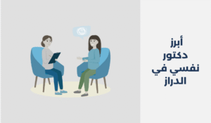 دكتور نفسي في الدراز