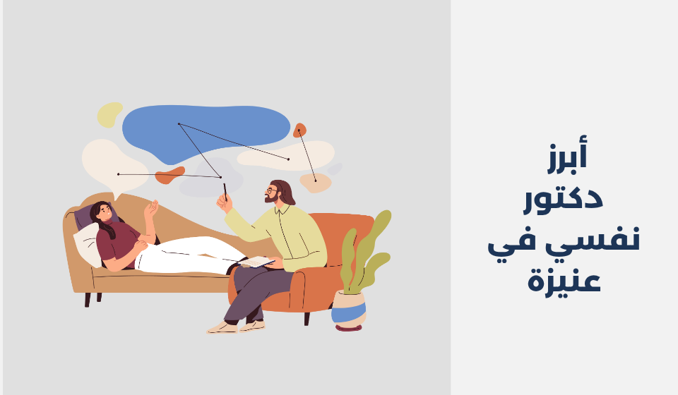 أبرز 15 دكتور نفسي في عنيزة السعودية دكتور نفسي في عنيزة