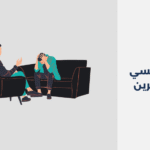 دكتور نفسي في البحرين
