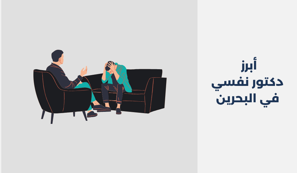 أبرز 17 دكتور نفسي في البحرين 2025 دكتور نفسي في البحرين