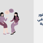 دكتور نفسي في الدرعية