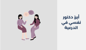 دكتور نفسي في الدرعية