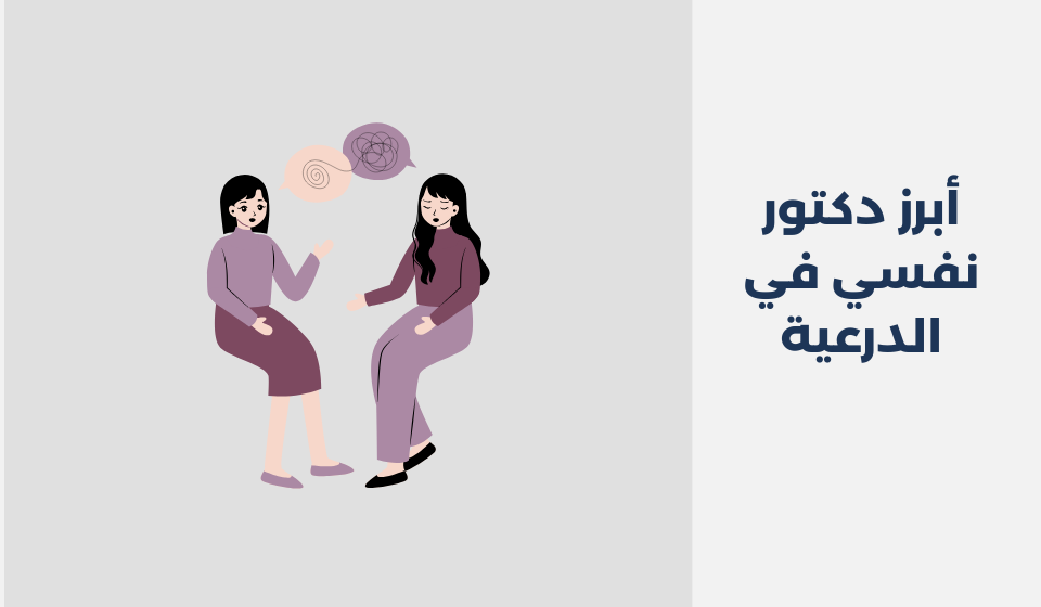 أبرز 17 دكتور نفسي في الدرعية السعودية دكتور نفسي في الدرعية