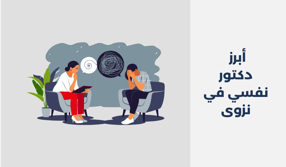 أبرز 17 دكتور نفسي في نزوى دكتور نفسي في نزوى