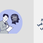 دكتور نفسي في السيب