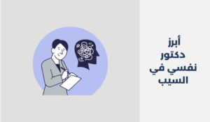 دكتور نفسي في السيب