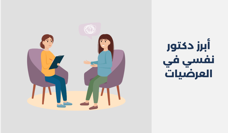 أبرز 20 دكتور نفسي في العرضيات السعودية دكتور نفسي في العرضيات