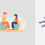 دكتور نفسي في الريان