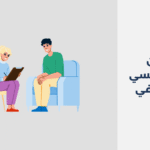 دكتور نفسي في الزلفي