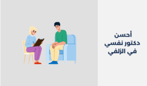 دكتور نفسي في الزلفي
