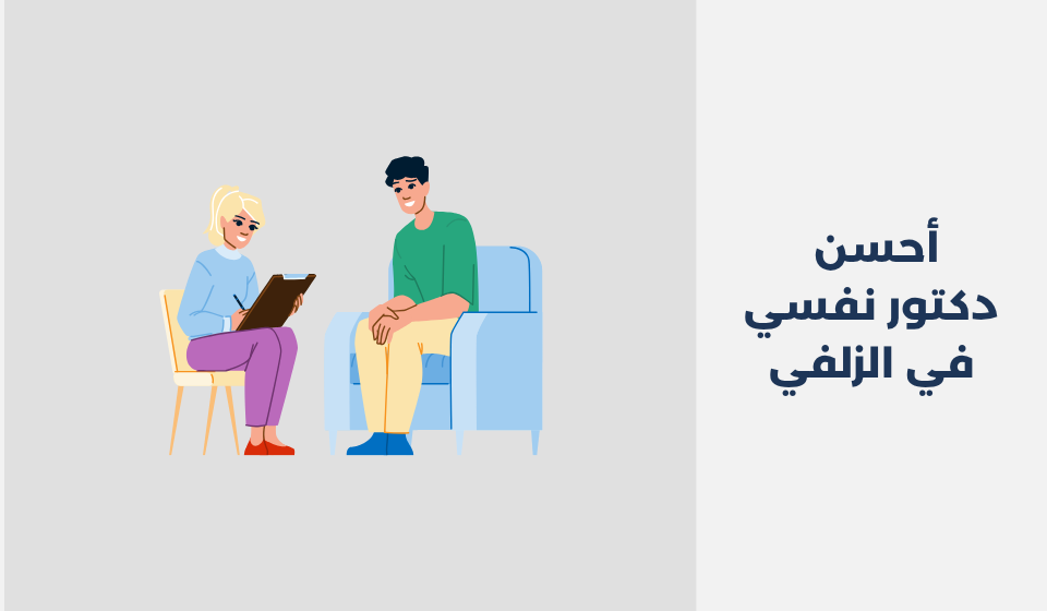 أحسن 11 دكتور نفسي في الزلفي السعودية دكتور نفسي في الزلفي