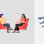 دكتور نفسي في العريجاء