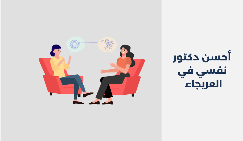 أحسن 11 دكتور نفسي في العريجاء الرياض دكتور نفسي في العريجاء