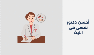 دكتور نفسي في الليث