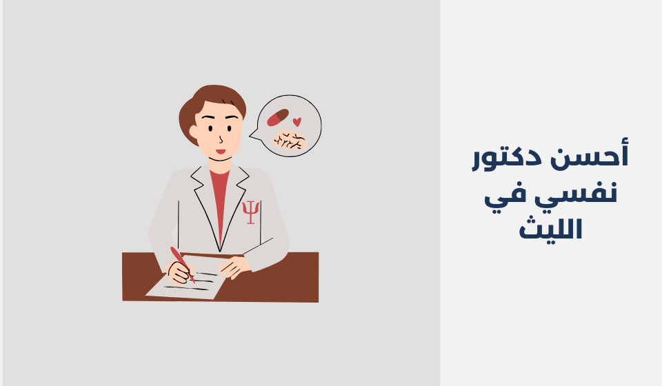 أحسن 12 دكتور نفسي في الليث دكتور نفسي في الليث
