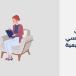 دكتور نفسي في القويعية