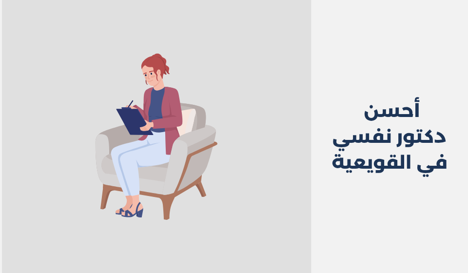 أحسن 13 دكتور نفسي في القويعية دكتور نفسي في القويعية