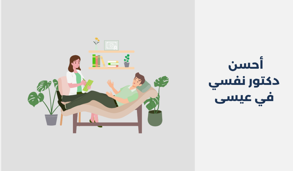 أحسن 13 دكتور نفسي في عيسى دكتور نفسي في عيسى