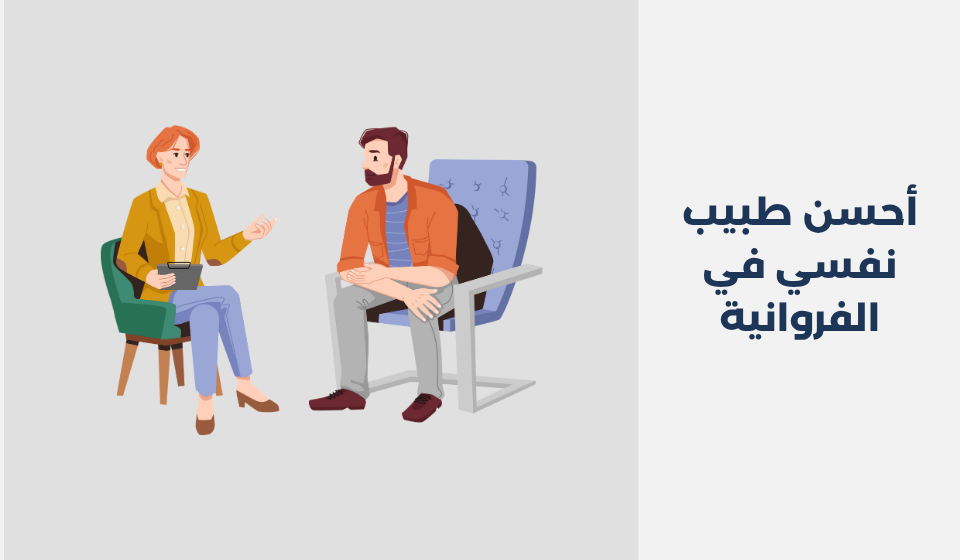أحسن 13 طبيب نفسي في الفروانية طبيب نفسي في الفروانية