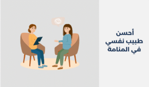 طبيب نفسي في المنامة