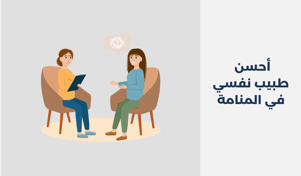 أحسن 13 طبيب نفسي في المنامة طبيب نفسي في المنامة