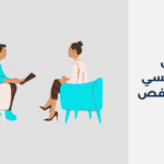 دكتور نفسي في جد حفص