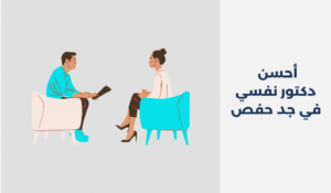 دكتور نفسي في جد حفص