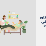 دكتور نفسي في مسقط
