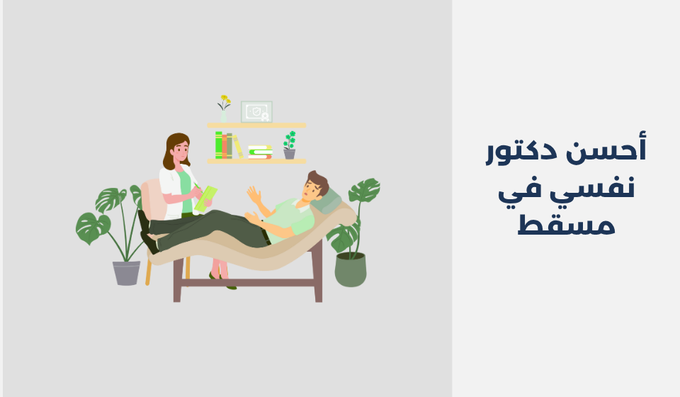 أحسن 14 دكتور نفسي في مسقط دكتور نفسي في مسقط