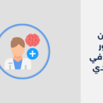 دكتور نفسي في الأحمدي