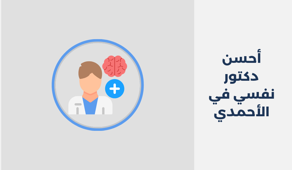 أحسن 15 دكتور نفسي في الأحمدي دكتور نفسي في الأحمدي