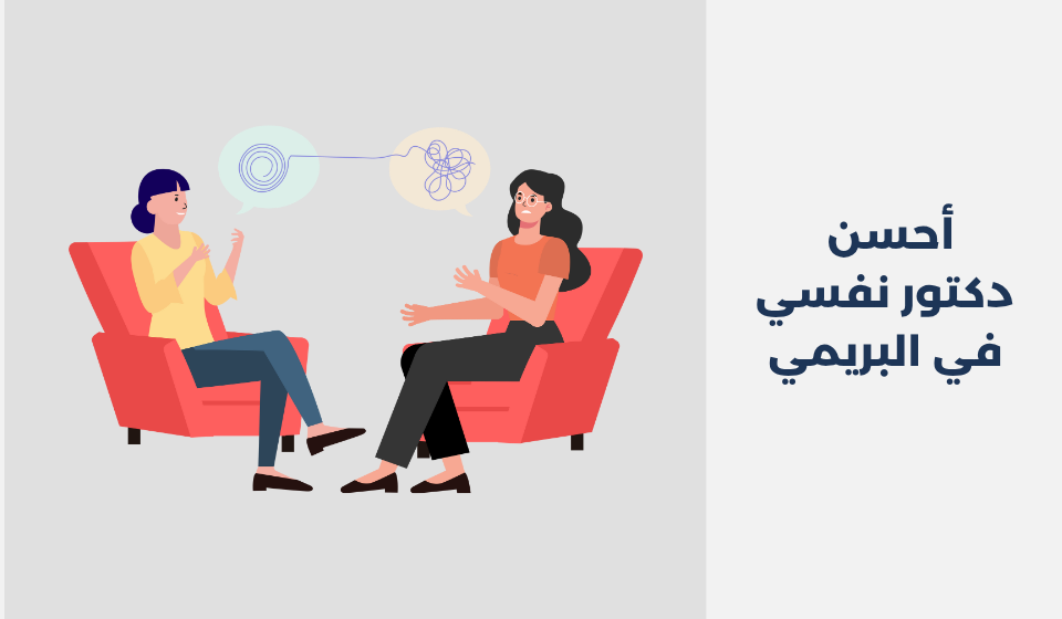 أحسن 15 دكتور نفسي في البريمي دكتور نفسي في البريمي