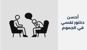 دكتور نفسي في الجموم
