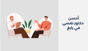 دكتور نفسي في رابغ