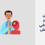 دكتور نفسي في أبو عريش