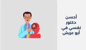 دكتور نفسي في أبو عريش