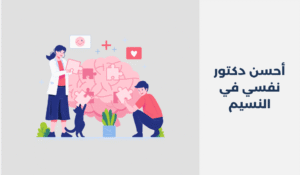 دكتور نفسي في النسيم