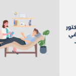 دكتور نفسي في ضمد