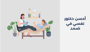 دكتور نفسي في ضمد