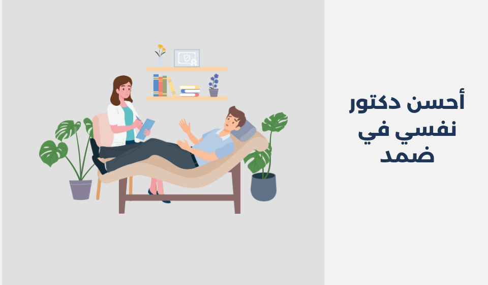 أحسن 19 دكتور نفسي في ضمد السعودية دكتور نفسي في ضمد