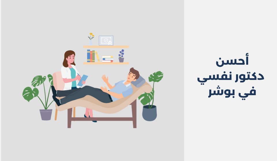 أحسن 19دكتور نفسي في بوشر 2025 دكتور نفسي في بوشر