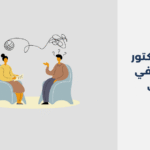 دكتور نفسي في حولي