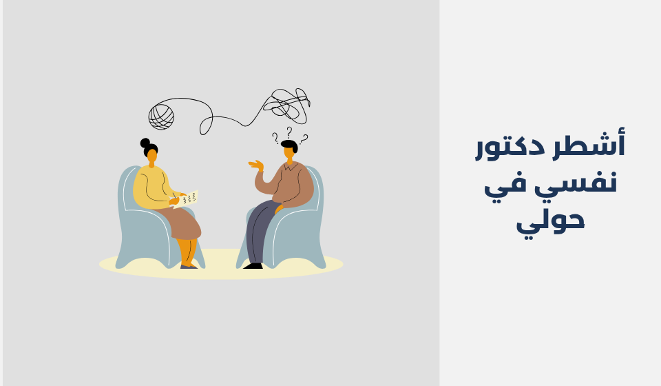 أشطر 14 دكتور نفسي في حولي دكتور نفسي في حولي