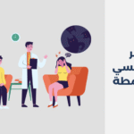 دكتور نفسي في صامطة