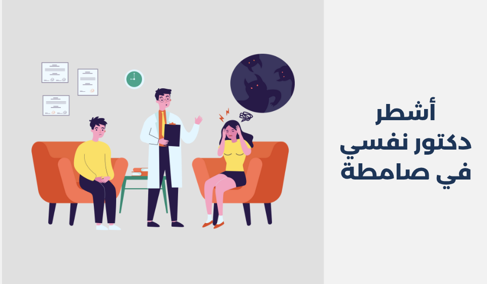 أشطر 14 دكتور نفسي في صامطة دكتور نفسي في صامطة
