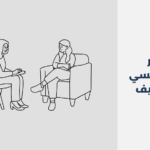 دكتور نفسي في عفيف