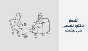 دكتور نفسي في عفيف
