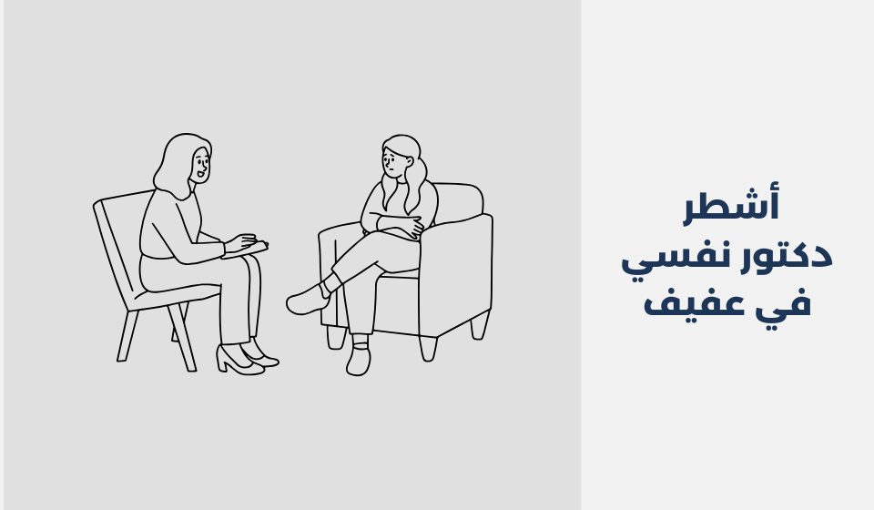 أشطر 15 دكتور نفسي في عفيف دكتور نفسي في عفيف